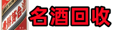成都市简阳市聚信名酒回收店